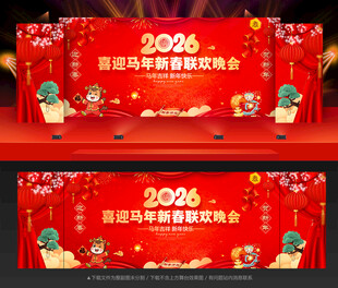 马年晚会