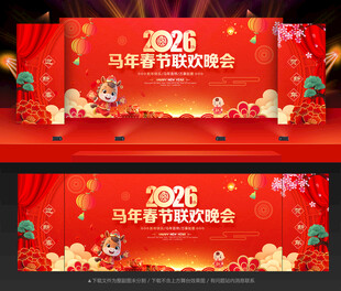 新年舞台背景