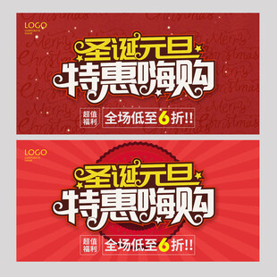 圣诞元旦特惠嗨购海报