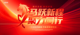 马跃新程年会海报