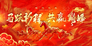 2026马年年会主题设计