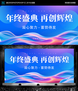 年终盛典 再创辉煌海报