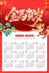 马年日历海报