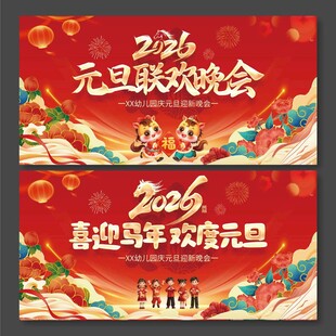 2026年马年幼儿园元旦联欢晚