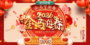 2026马年活动背景