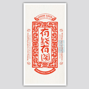 中式有钱有闲书签屏保装饰矢量图