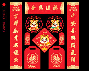 2026马年对联春联