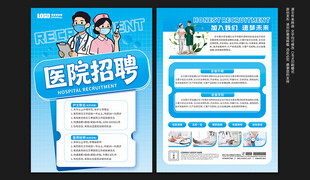 医院招聘宣传单
