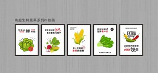商超生鲜蔬菜系列VI挂画