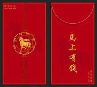 马年红包 寓意马上有钱