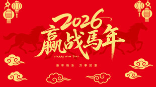 2026赢战马年