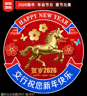 银行新年地贴窗贴