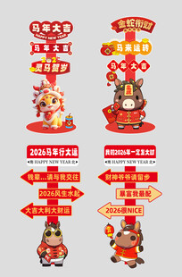 马年春节2026年新年立牌路牌