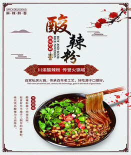 重庆酸辣粉舌尖上的诱惑