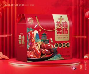 腊肠包装 香肠礼盒