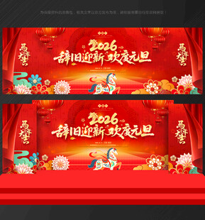 元旦晚会 舞台背景
