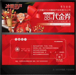 冰糖葫芦代金券
