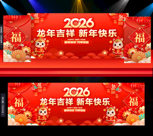 2026马年新年舞台