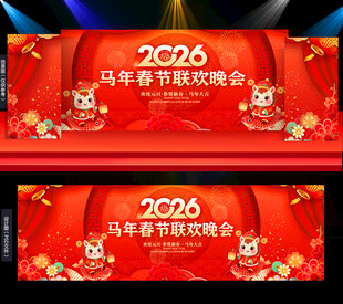 2026马年新年舞台背景