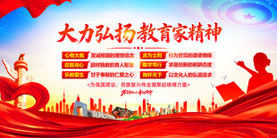 弘扬教育家精神宣传展板