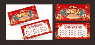  游园卡活动 