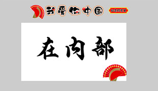 班级布置教室装饰红色爱国教育