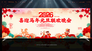 元旦晚会背景