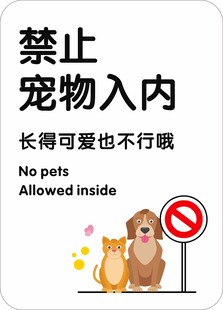 禁止宠物入内标识牌