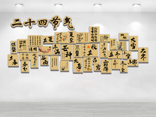 二十四节气文化墙