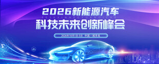 新能源汽车创新峰会新车发布会