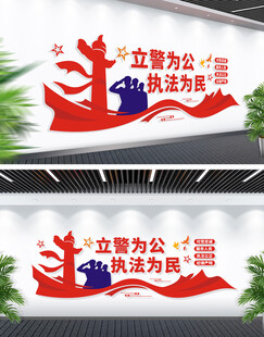立警为公执法为民文化墙