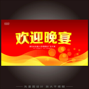 欢迎晚宴宣传海报
