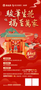 马年送福海报