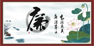 廉书法