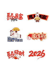 马上暴富  马上发财 马年