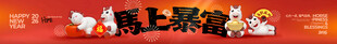 马上暴富 马年吉祥  马元素