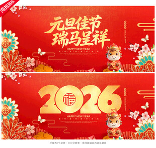 元旦展板