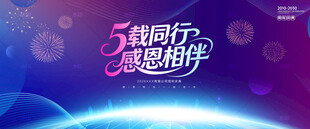 5周年庆