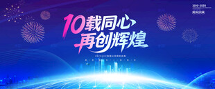 10周年庆背景