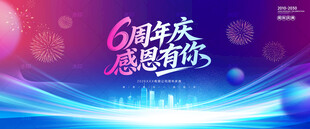 6周年庆背景