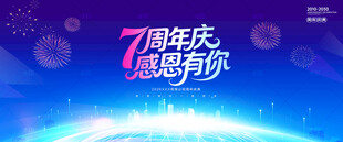 7周年庆背景