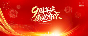 9周年庆