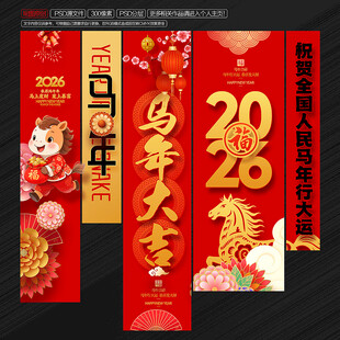 2026马年商场挂布