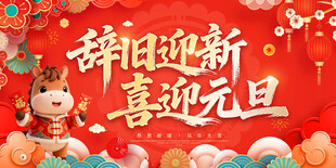 辞旧迎新喜迎元旦展板