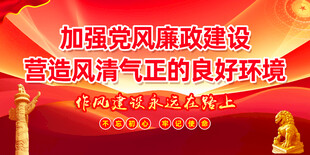 党风廉政展板