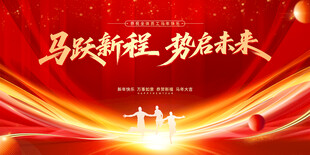 马跃新程势启未来年会盛典舞台