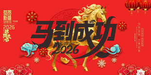 2026马年
