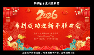 马年春节联欢晚会