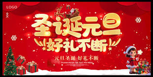 圣诞元旦海报