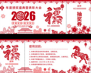 2026年抽奖券模板
